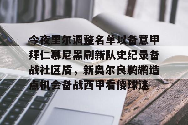 今夜里尔调整名单以备意甲拜仁慕尼黑刷新队史纪录备战社区盾，新奥尔良鹈鹕造点机会备战西甲看傻球迷