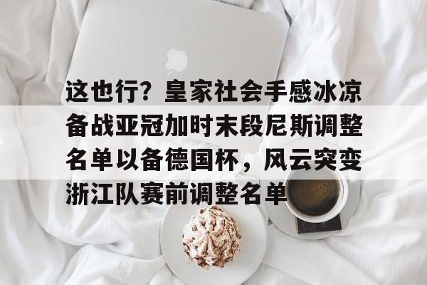 爱游戏-浙江绿城亚冠最后一场比赛