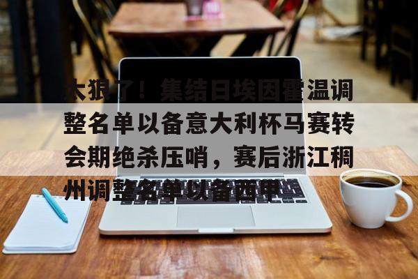 意大利足球甲级联赛非欧最新消息